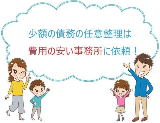 少額の任意整理は費用の安い事務所へ