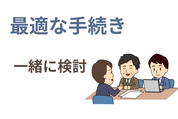 最適な手続きを検討できる