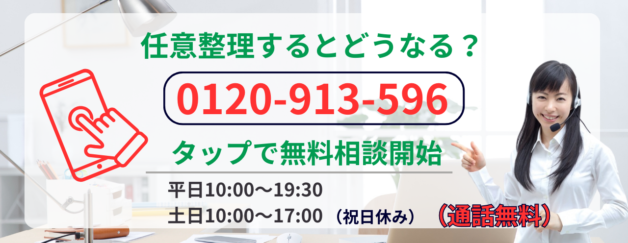 任意整理の無料相談はこちら