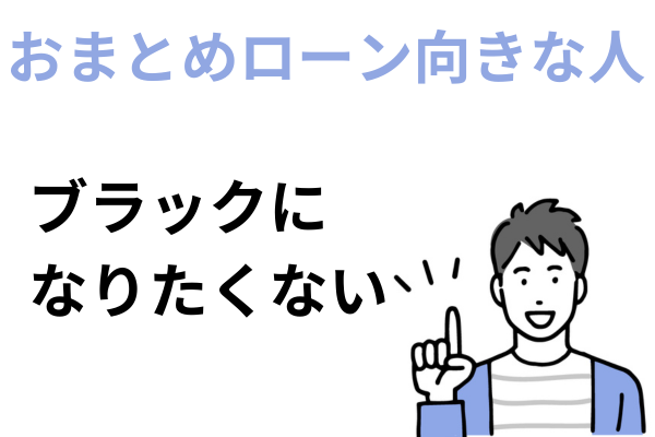 おまとめローンが向いている人