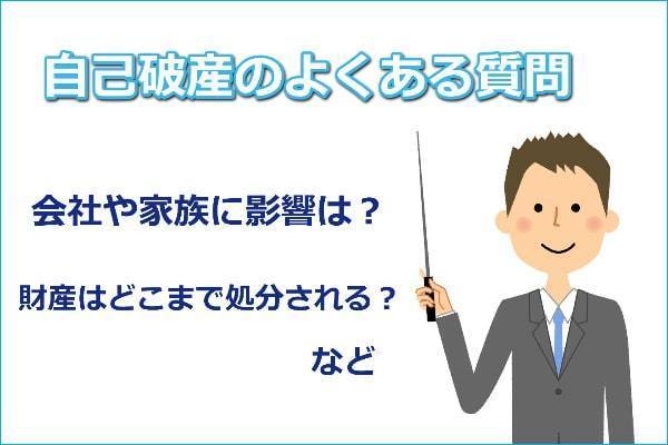 自己破産のよくある質問