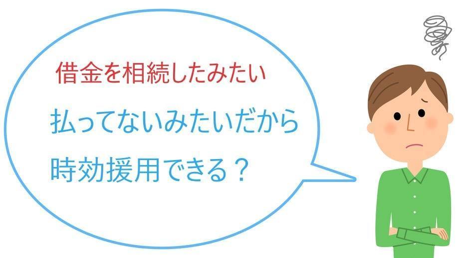 相続した債務の時効援用について