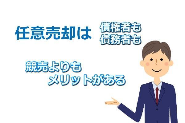 任意売却はメリットがある