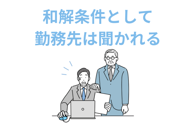 和解条件として勤務先を伝える