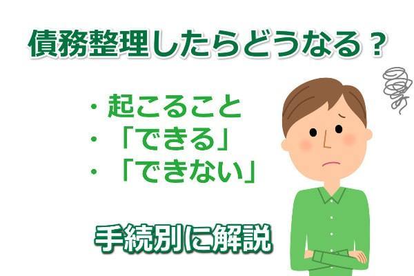 債務整理したらどうなる？