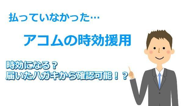 アコムの時効援用という解決方法