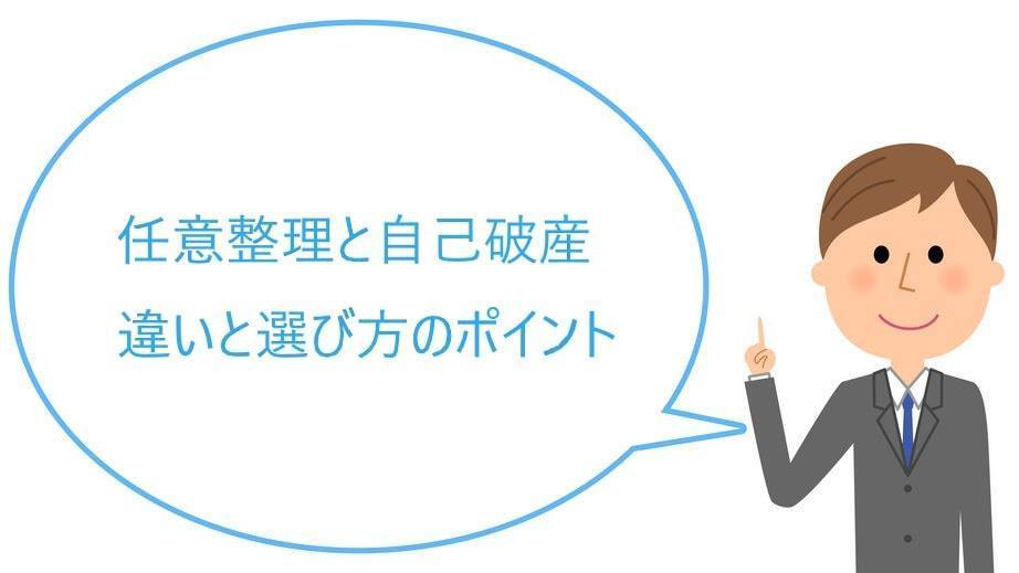 任意整理と自己破産の違いや選択のポイントを紹介