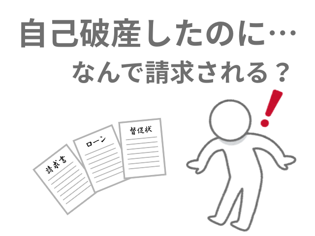 自己破産したのに請求がきた