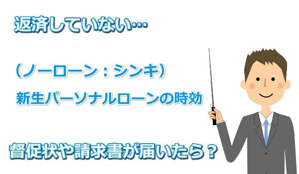 ノーローンの時効援用という解決方法