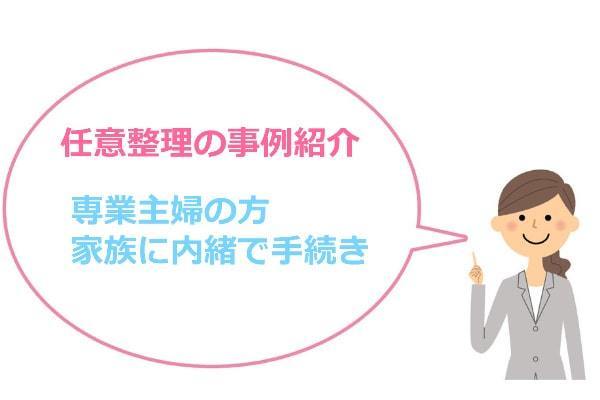 専業主婦が家族に内緒で任意整理