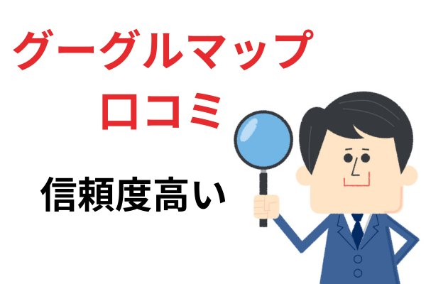 グーグルマップの口コミが信頼度高い