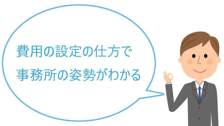 費用の設定で事務所の姿勢がわかる