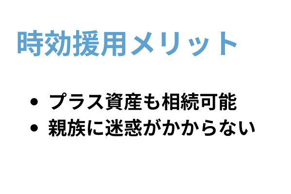 時効援用を選択するメリット
