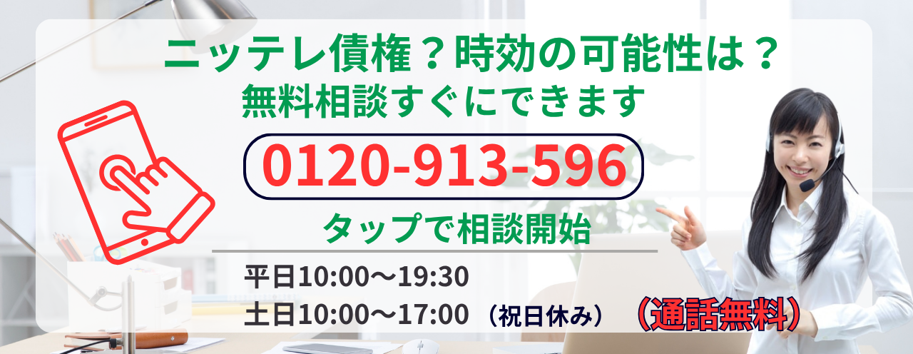 ニッテレ債権回収は時効になるか無料相談する