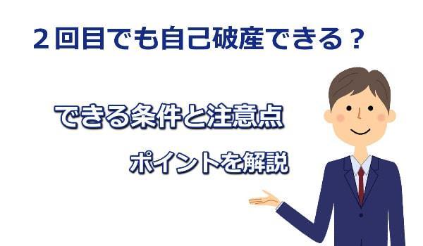 2回目の自己破産のポイントを解説