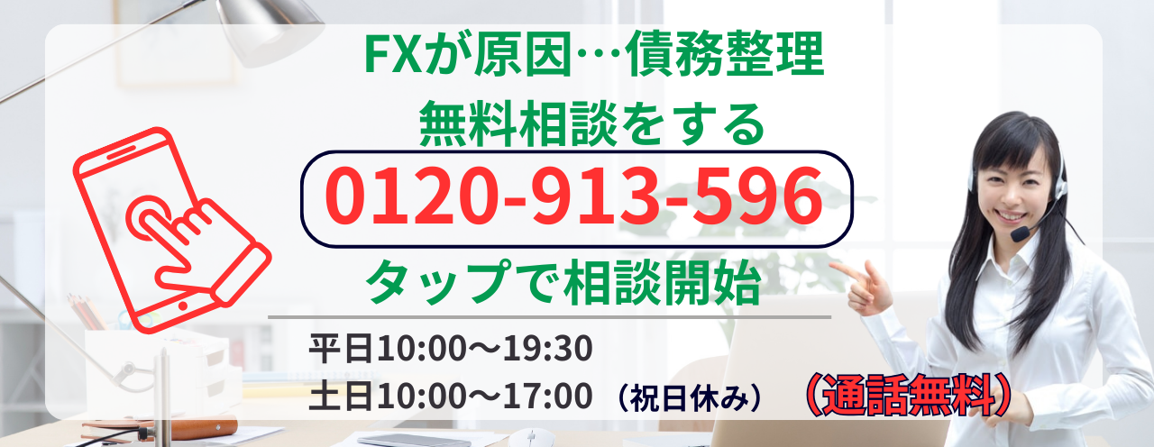 fxが原因の借金の債務整理の相談をする