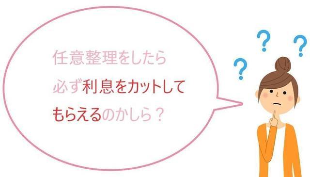 任意整理したら必ず利息カットしてもらえるの？