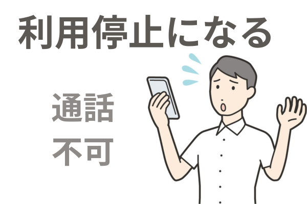 スマホが利用停止になる