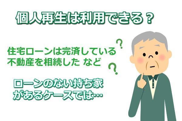 ローンのない不動産があっても個人再生できる？