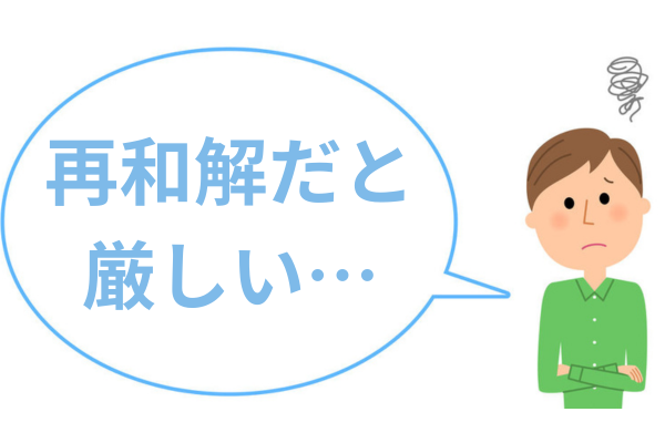 再和解だと厳しい場合どうする