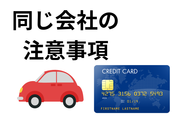 車のローンとクレジットカードが同一