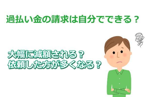 過払い金の請求を自分で