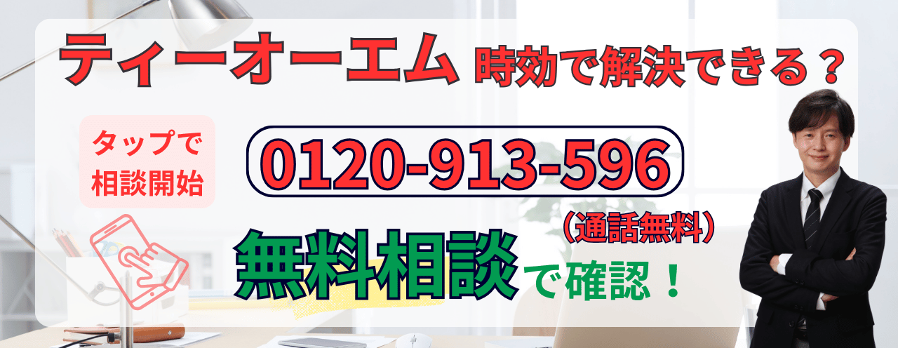 ティーオーエムの時効援用に関する無料相談