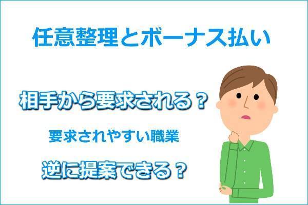 任意整理でボーナス払いはある？