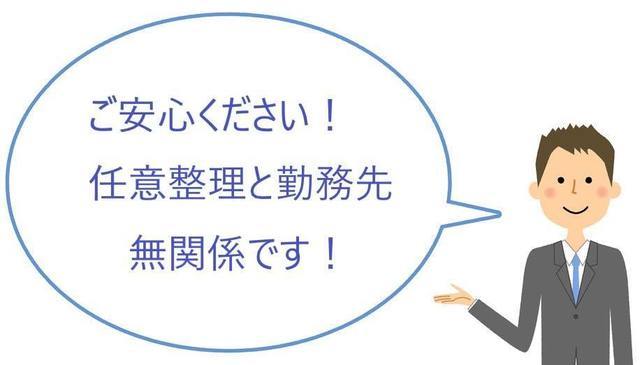 任意整理と勤務先は無関係