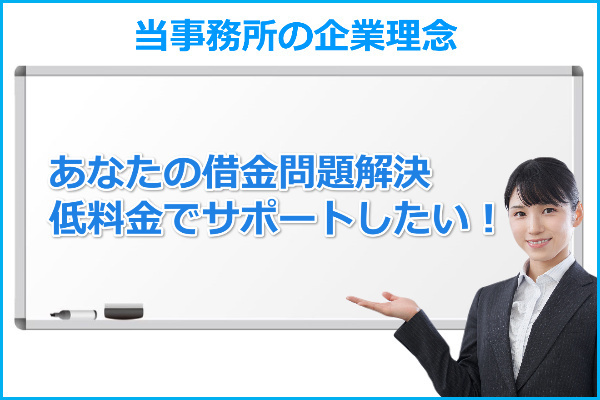 あなたの借金問題解決を低料金でサポートしたい