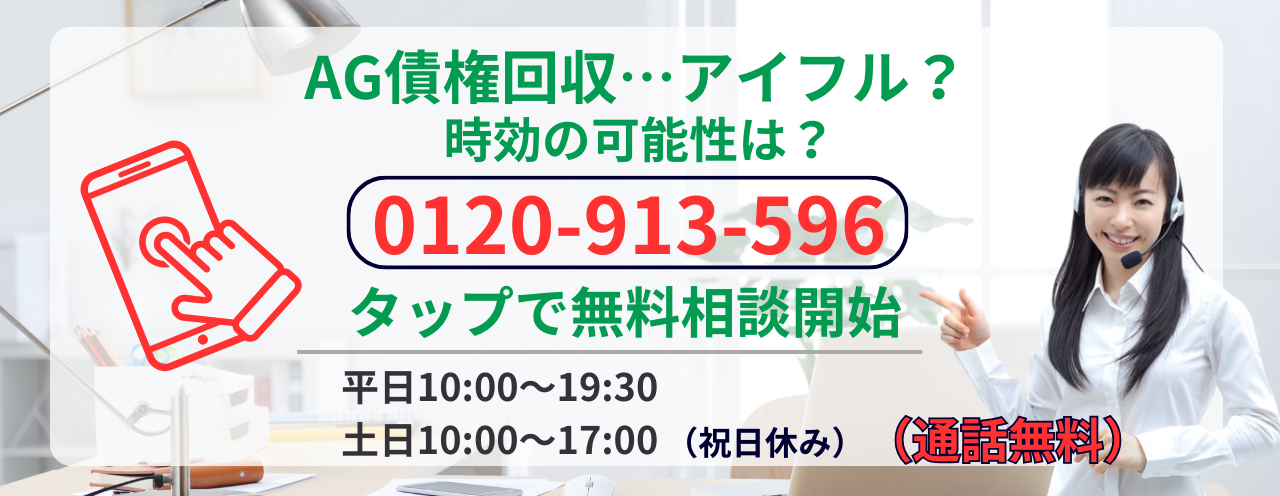 ag債権回収は時効の可能性は？無料相談する