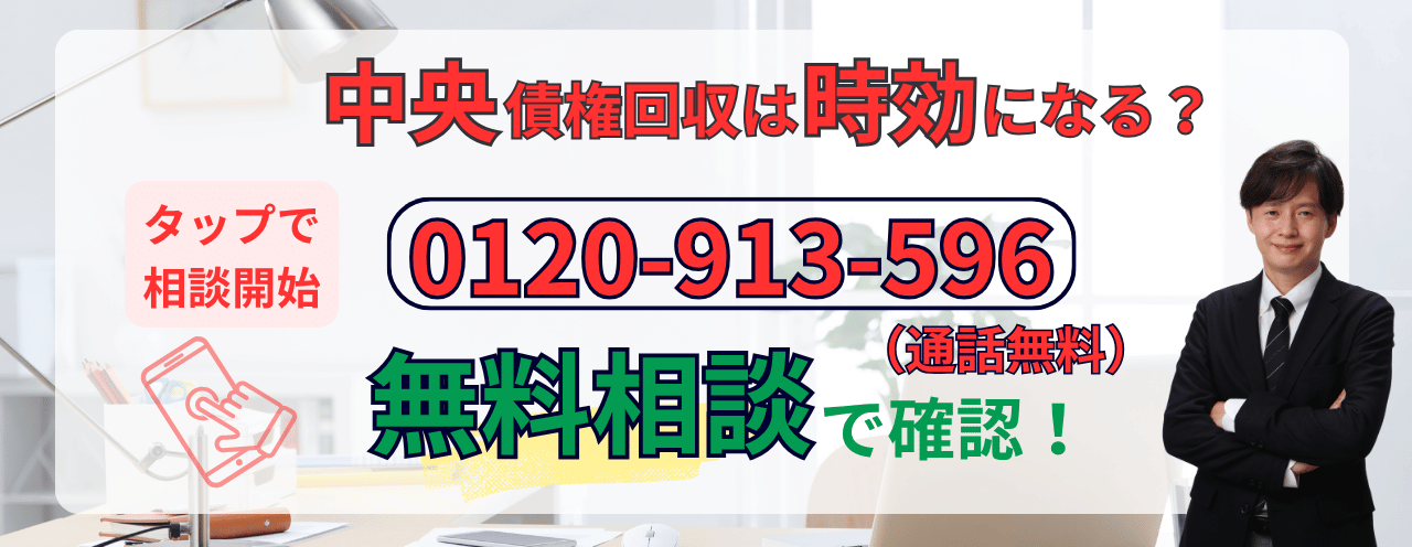 中央債権回収は時効になるか無料相談する