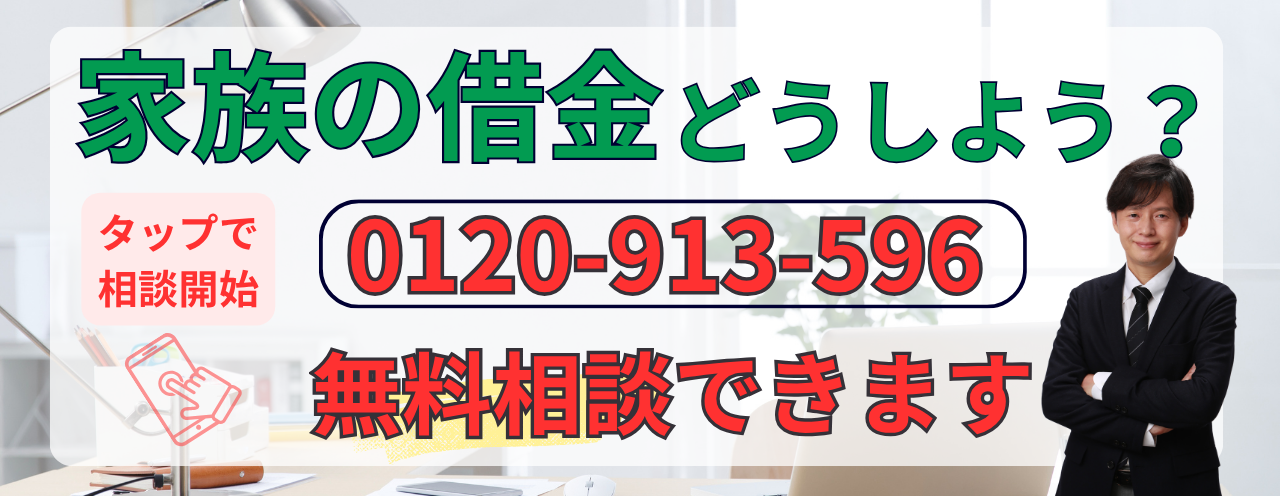 家族の借金について債務整理の無料相談