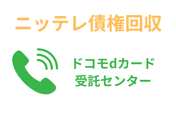 ニッテレ債権回収ｄカード受託センター
