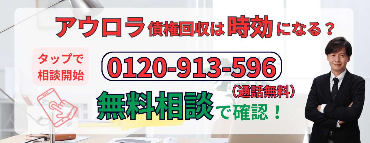 アウロラ債権回収の時効についての無料相談