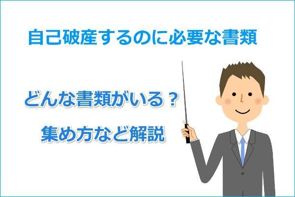 自己破産するのに必要な書類