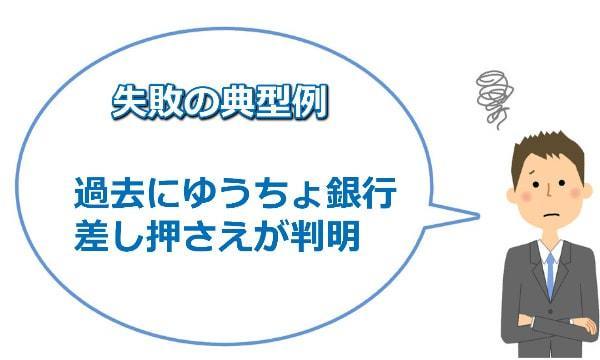 引田法律事務所の差し押さえにより時効援用失敗事例