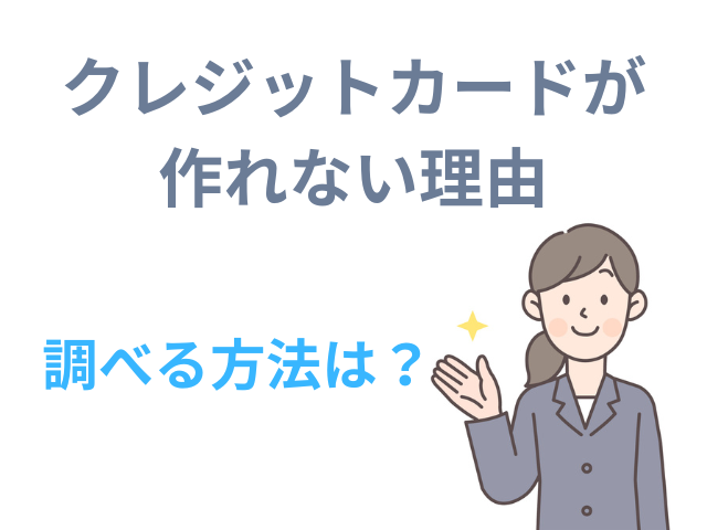 クレジットカードが作れない理由は？調べる方法も紹介