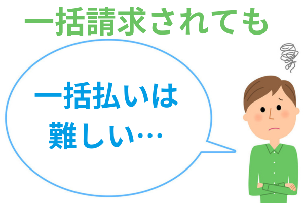 一括請求されても払えない