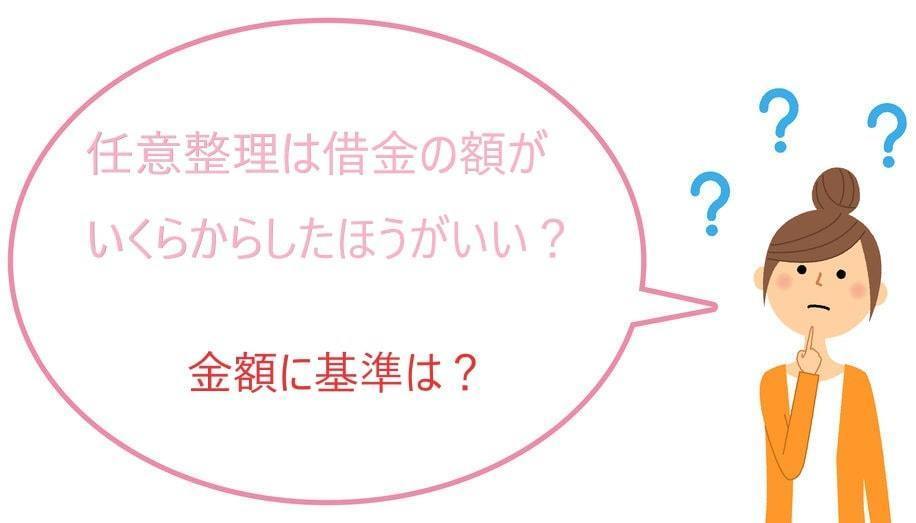 任意整理はいくらからできる？