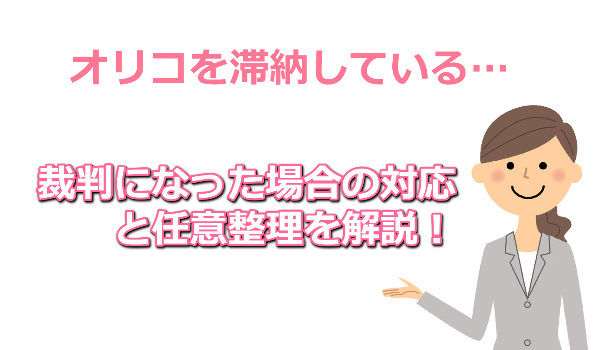 オリコの任意整理と裁判の対応を紹介