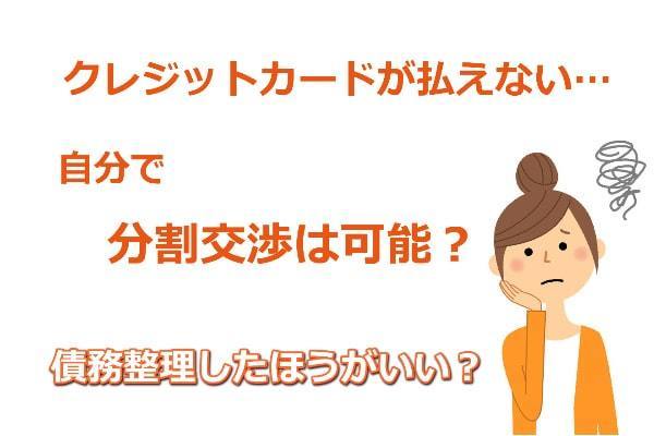 クレジットカードが払えない場合に分割交渉は可能？