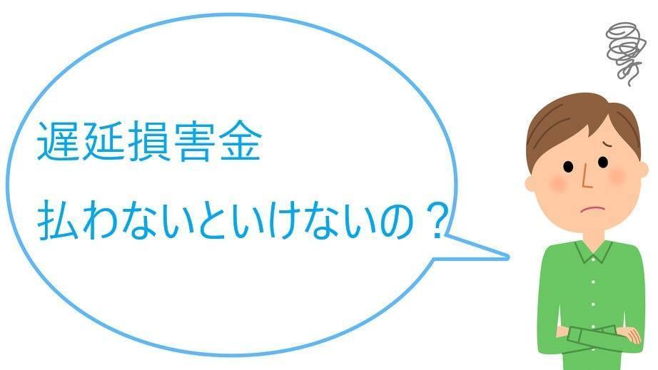 遅延損害金は払わないといけない？