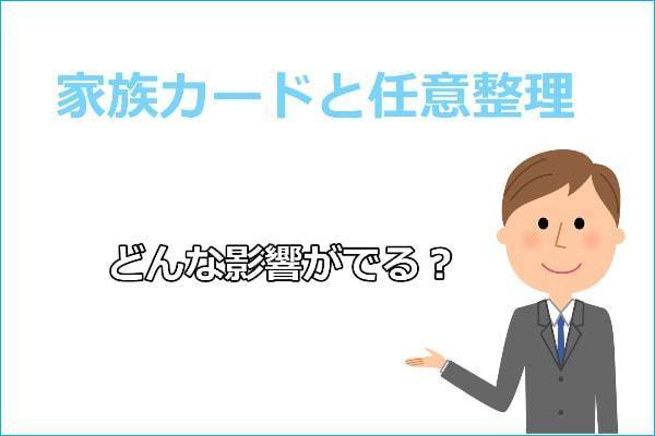 家族カードと任意整理についてわかりやすく解説