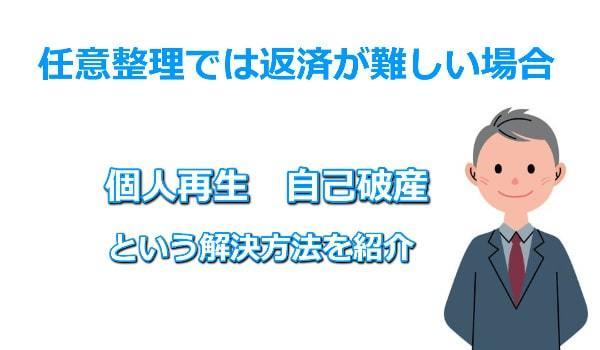 任意整理しても返済ができない場合の解決方法