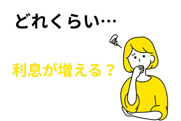 どれくらい経過利息が発生するかシミュレーション