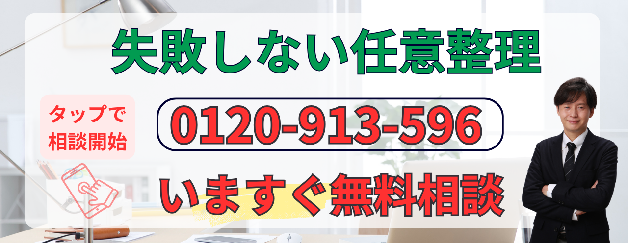 任意整理で失敗しないために無料相談をする