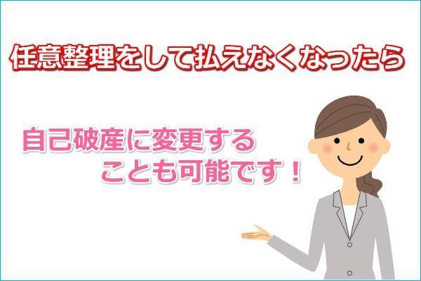 任意整理から自己破産に変更できる