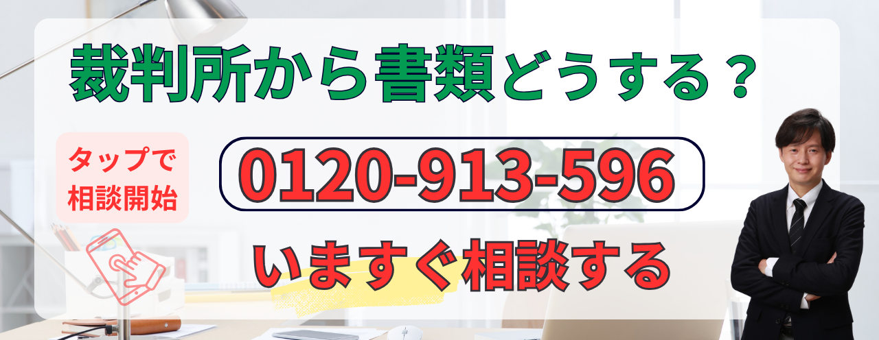 裁判所から訴状が届いた場合の無料相談はこちら