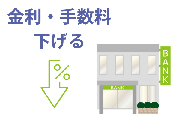 低金利のローンに借り換える